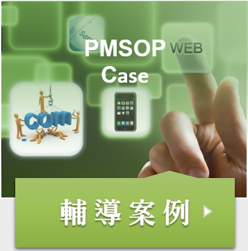 PMSOP建立服務案例