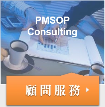 PMSOP建立顧問服務