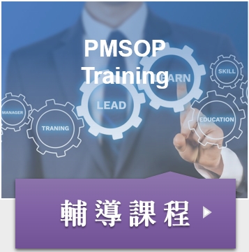 PMSOP建立輔導課程