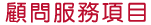 顧問服務項目