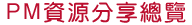 PM資源分享總覽