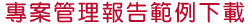 專案管理範例表單下載
