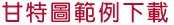 甘特圖範例下載