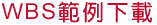 WBS範例下載