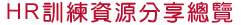 HR訓練資源分享