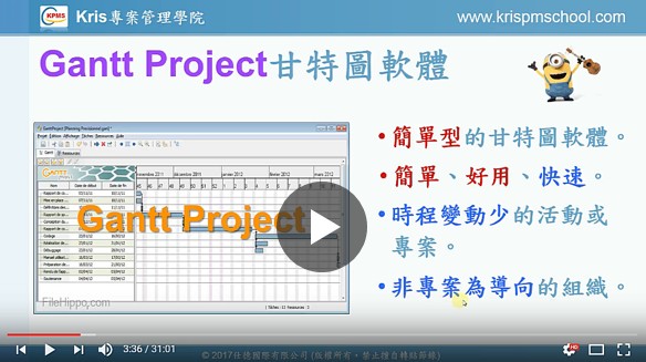 GanttProject甘特圖軟體操作方法-教學影片(Part 1)